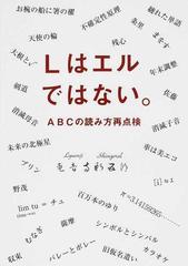 lはエルではない abcの読み方再点検の通販 竜音寺 新五郎 紙の本 Honto本の通販ストア lはエルではない abcの読み方再点検の通販 竜音寺 新五郎 紙の本 Honto本の通販ストア