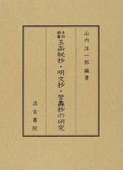 本邦類書玉函祕抄・明文抄・管蠡抄の研究