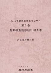 世界農林業センサス ２０１０年第６巻 農業構造動態統計報告書の通販