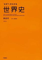 なぜ がわかる世界史 ｅａｓｙ ｔｏ ｒｅａｄ ｗｏｒｌｄ ｈｉｓｔｏｒｙ ｗｉｔｈ ｅｎｔｅｒｔａｉｎｉｎｇ ａｎｄ ｅｎｇａｇｉｎｇ ｎａｒｒａｔｉｖｅｓ 前近代 古代 宗教改革の通販 浅野 典夫 紙の本 Honto本の通販ストア