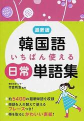 韓国語いちばん使える日常単語集 最新版の通販 市吉 則浩 紙の本 Honto本の通販ストア