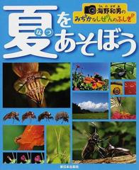 夏をあそぼう （海野和男のみぢかなしぜんのふしぎ）