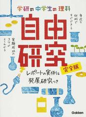 学研の中学生の理科自由研究 完全版 レポートの実例 発展研究つきの通販 学研教育出版 紙の本 Honto本の通販ストア