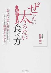 味博士のぜったい太らない食べ方 食べ方、食べ合わせを変えるだけ