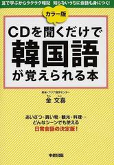 ｃｄを聞くだけで韓国語が覚えられる本 カラー版 耳で学ぶからラクラク暗記 知らないうちに会話も身につく あいさつ 買い物 観光 料理 どんなシーンでも使える日常会話の決定版 の通販 金 文喜 紙の本 Honto本の通販ストア