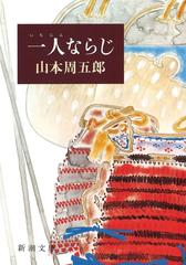 一人ならじの電子書籍 Honto電子書籍ストア