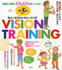 １日５分 大人のビジョン トレーニング 勉強も仕事もどんどん楽しくなる の通販 北出 勝也 健康ライブラリー 紙の本 Honto本の通販ストア