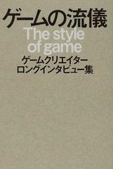 ゲームの流儀 ゲームクリエイターロングインタビュー集の通販 多根 清史 紙の本 Honto本の通販ストア