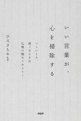 いい言葉が 心を掃除する つらいとき 困ったときは仏教に触れてみよう の通販 ひろ さちや 紙の本 Honto本の通販ストア