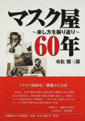 マスク屋６０年 来し方を振り返り