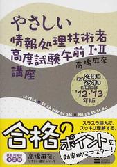 やさしい情報処理技術者高度試験午前Ⅰ・Ⅱ講座 ’１２・’１３年版