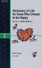 幸せをよぶ英語の言葉３２４ ｌｅｖｅｌ ５の通販 井上 久美 紙の本 Honto本の通販ストア