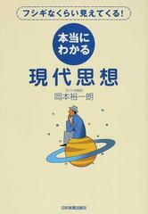 本当にわかる現代思想 フシギなくらい見えてくる！