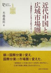 近代中国と広域市場圏 海関統計によるマクロ的アプローチ （プリミエ・コレクション）