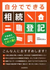 自分でできる相続登記 不動産を相続したならこの１冊！の通販/児島