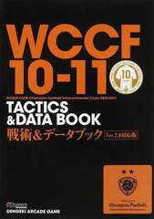 ｗｃｃｆ １０ １１戦術 データブックの通販 紙の本 Honto本の通販ストア
