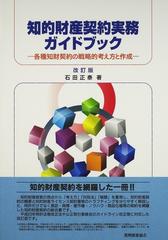 知的財産契約実務ガイドブック 各種知財契約の戦略的考え方と作成 改訂