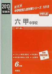 六甲中学校 中学入試 ２０１３年度受験用 （中学校別入試対策シリーズ）