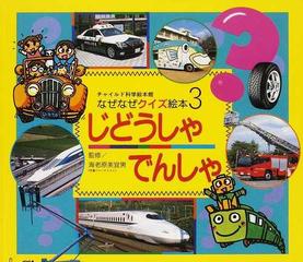 なぜなぜクイズ絵本 １ ３ じどうしゃ でんしゃの通販 海老原 美宜男 紙の本 Honto本の通販ストア