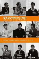 私のとなりのロボットなヒト 理系女子がロボット系男子に聞くの通販 瀬戸 文美 千葉工業大学未来ロボット技術研究センター 紙の本 Honto本の通販ストア