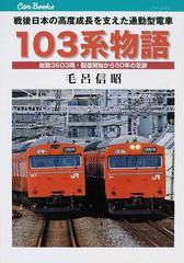 １０３系物語 戦後日本の高度成長を支えた通勤型電車 総数３５０３両・製造開始から５０年の足跡 （キャンブックス 鉄道）