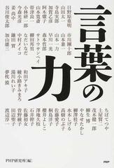 言葉の力 心豊かに生きる４３のヒント の通販 ｐｈｐ研究所 日野原 重明 紙の本 Honto本の通販ストア