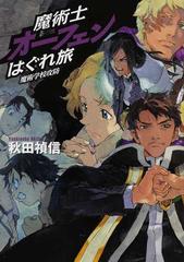 魔術士オーフェンはぐれ旅 魔術学校攻防の通販 秋田 禎信 草河 遊也 紙の本 Honto本の通販ストア