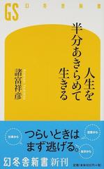 人生を半分あきらめて生きるの通販 諸富 祥彦 幻冬舎新書 紙の本 Honto本の通販ストア