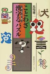 ことわざ漢字るパズルの通販 馬場 雄二 紙の本 Honto本の通販ストア