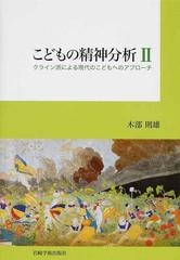 こどもの精神分析II―クライン派による現代のこどもへのアプローチ (shin-