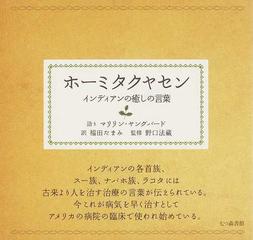 ホーミタクヤセン インディアンの癒しの言葉の通販 マリリン ヤングバード 福田 たまみ 紙の本 Honto本の通販ストア