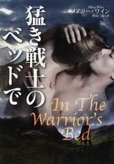 猛き戦士のベッドでの通販 メアリー ワイン 香山 栞 扶桑社ロマンス 紙の本 Honto本の通販ストア