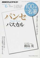 パスカル パンセ 考える ことが すべてだの通販 鹿島 茂 日本放送協会 小説 Honto本の通販ストア