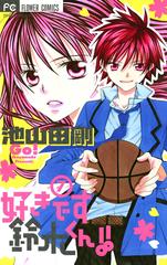 好きです鈴木くん 7 漫画 の電子書籍 無料 試し読みも Honto電子書籍ストア