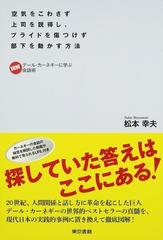 空気をこわさず上司を説得し プライドを傷つけず部下を動かす方法 図解デール カーネギーに学ぶ会話術の通販 松本 幸夫 紙の本 Honto本の通販ストア