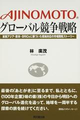 ＡＪＩＮＯＭＯＴＯグローバル競争戦略 東南アジア・欧米・ＢＲＩＣｓ