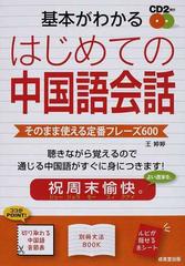 基本がわかるはじめての中国語会話 そのまま使える定番フレーズ６００の通販 王 婷婷 紙の本 Honto本の通販ストア