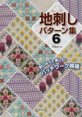 地刺しパターン集 ６ 刺しゅうで楽しむパッチワーク模様 （ＴＯＴＳＵＫＡ ＥＭＢＲＯＩＤＥＲＹ）