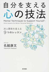 自分を支える心の技法 対人関係を変える９つのレッスンの通販 名越 康文 紙の本 Honto本の通販ストア