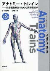 アナトミー・トレイン 徒手運動療法のための筋筋膜経線 第２版の通販 ...