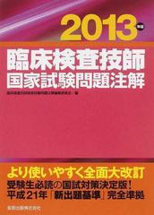 臨床検査技師国家試験問題注解 ２０１３年版