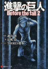 進撃の巨人 Before The Fall２の電子書籍 Honto電子書籍ストア