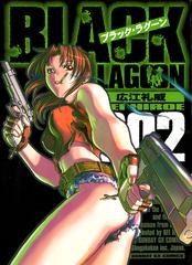 ブラック ラグーン 2 漫画 の電子書籍 無料 試し読みも Honto電子書籍ストア