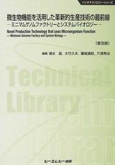微生物機能を活用した革新的生産技術の最前線 ミニマムゲノム