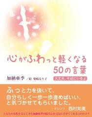 心がふわっと軽くなる50の言葉の電子書籍 Honto電子書籍ストア
