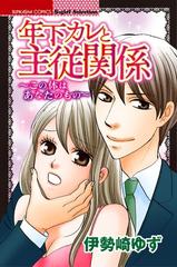 年下カレと主従関係 この体はあなたのもの 11 の電子書籍 Honto電子書籍ストア