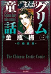 Amazon.co.jp: 金瓶梅(58) (まんがグリム童話) : 竹崎真実: 本