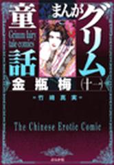 まんが　グリム童話　金瓶梅　漫画1~54巻＋別冊2巻 Amazon.co.jp: 金瓶梅(54) (まんがグリム童話) : 竹崎真実: 本