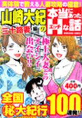 山崎大紀の本当にあったＨな話 三十路妻編（16）（漫画）の電子書籍 - 無料・試し読みも！honto電子書籍ストア