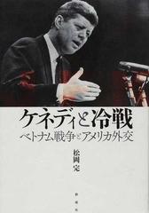 ケネディと冷戦 ベトナム戦争とアメリカ外交の通販 松岡 完 紙の本 Honto本の通販ストア